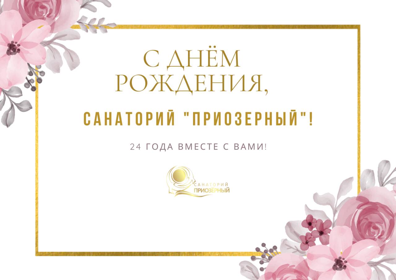 С днём рождения, санаторий 